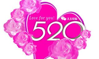 520快乐图片 520快乐图片