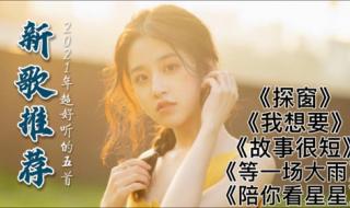 新歌2021最火歌曲 新歌2021最火歌曲