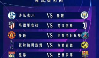 欧冠八强赛程表图片